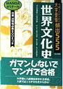 【中古】世界文化史 大学受験頻出555 MANGAゼミナール(3)