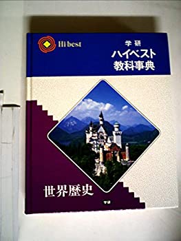 【中古】学研ハイベスト教科事典 (世界歴史)