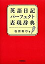 【中古】英語日記パーフェクト表現辞典