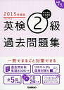 【中古】2015年度版 カコタンBOOKつき 英検2級過去問題集: CD2枚つき