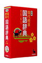 【中古】学研 現代標準国語辞典 改訂第3版