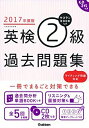 【中古】2017年度版 カコタンBOOKつき 英検2級過去問題集: CD2枚つき