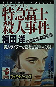 【中古】【非常に良い】ブルートレイン 特急富士殺人事件―女ルポライター水上結花 (フェミナノベルズ)