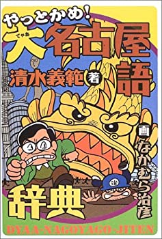 【中古】【非常に良い】やっとかめ!大名古屋語辞典