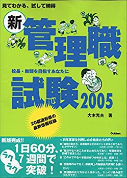 【中古】新・管理職試験〈2005〉—見てわかる、試して納得【メーカー名】学習研究社【メーカー型番】0【ブランド名】0【商品説明】新・管理職試験〈2005〉—見てわかる、試して納得当店では初期不良に限り、商品到着から7日間は返品を 受付けております。他モールとの併売品の為、完売の際はご連絡致しますのでご了承ください。中古品の商品タイトルに「限定」「初回」「保証」「DLコード」などの表記がありましても、特典・付属品・帯・保証等は付いておりません。品名に【import】【輸入】【北米】【海外】等の国内商品でないと把握できる表記商品について国内のDVDプレイヤー、ゲーム機で稼働しない場合がございます。予めご了承の上、購入ください。掲載と付属品が異なる場合は確認のご連絡をさせていただきます。ご注文からお届けまで1、ご注文⇒ご注文は24時間受け付けております。2、注文確認⇒ご注文後、当店から注文確認メールを送信します。3、お届けまで3〜10営業日程度とお考えください。4、入金確認⇒前払い決済をご選択の場合、ご入金確認後、配送手配を致します。5、出荷⇒配送準備が整い次第、出荷致します。配送業者、追跡番号等の詳細をメール送信致します。6、到着⇒出荷後、1〜3日後に商品が到着します。　※離島、北海道、九州、沖縄は遅れる場合がございます。予めご了承下さい。お電話でのお問合せは少人数で運営の為受け付けておりませんので、メールにてお問合せお願い致します。営業時間　月〜金　11:00〜17:00お客様都合によるご注文後のキャンセル・返品はお受けしておりませんのでご了承ください。ご来店ありがとうございます。