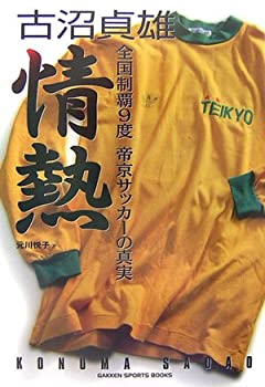 【中古】【非常に良い】古沼貞雄 情熱―全国制覇9度帝京サッカーの真実 (GAKKEN SPORTS BOOKS)