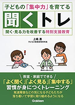 【中古】子どもの「集中力」を育てる聞くトレ-聞く・見る力を改善する特別支援教育 (ヒューマンケアブックス)