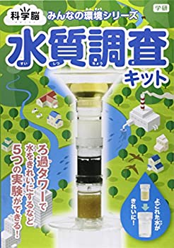 【中古】水質調査キット (みんなの環境シリーズ)