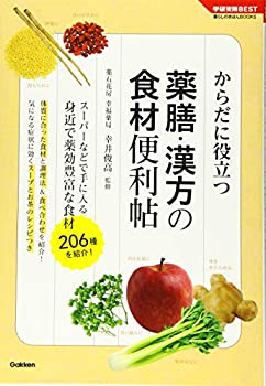 Other - 【中古】薬膳・漢方の食材便利帖 (学研実用BEST 暮らしのきほんBOOKS)