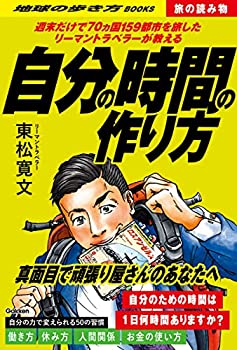 【中古】S02 週末だけで70ヵ国159都市を旅したリーマントラベラーが教える自分の時間の作り方 (地球の歩き方)