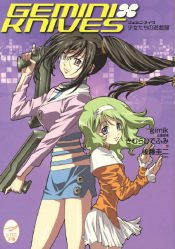 【中古】【非常に良い】ジェミニ・ナイヴ―少女たちの遊戯盤 (メガミ文庫)