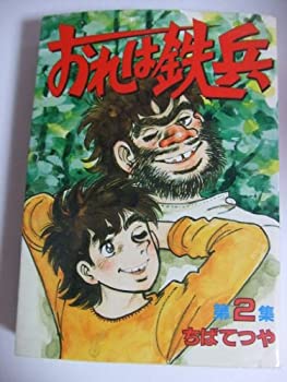 【中古】【非常に良い】おれは鉄兵 2 (KCスペシャル)