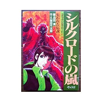 【中古】シルクロード 2？シルクロードの嵐 2 (中国歴史コミックス 39)