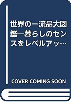 【中古】世界の一流品大図鑑—暮らしのセンスをレベルアップする本 (’88年版) (ライフカタログ (vol.29))