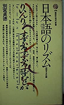 【中古】【非常に良い】日本語のリズム―四拍子文化論 (講談社現代新書 488)