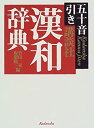 【中古】講談社漢和辞典-五十音引き