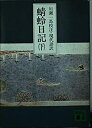 【中古】蜻蛉日記(下) (講談社文庫)(2)
