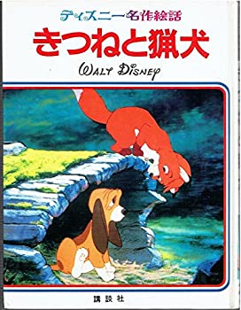 【中古】きつねと猟犬 (ディズニー名作絵話 (24))