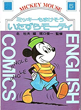 中古 ミッキーもまけそういたずらモーティー (英語コミック文庫) doriem-11318293 ドリエムコーポレーション パッケージ画像