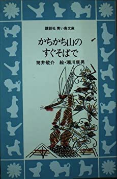 Rakuten - 【中古】かちかち山のすぐそばで (講談社 青い鳥文庫)