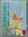 【中古】【非常に良い】千島列島黎明記 (講談社学術文庫 496)(3)