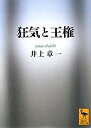 【中古】【非常に良い】狂気と王権 (講談社学術文庫)