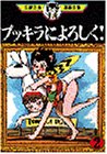 【中古】【非常に良い】ブッキラによろしく (2) (手塚治虫漫画全集)