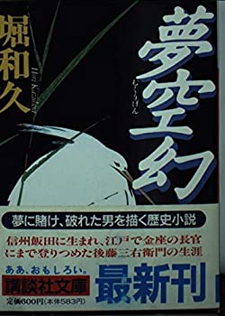 Rakuten - 【中古】夢空幻 (講談社文庫)