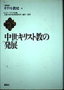 【中古】キリスト教史〈4〉中世キリスト教の発展