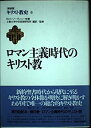 【中古】キリスト教史 (第8巻) ロマン主義時代のキリスト教