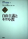 【中古】自由主義とキリスト教 (キリスト教史)