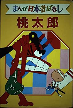 【中古】【非常に良い】桃太郎 デラックス版 まんが日本昔ばなし 1
