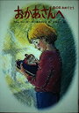 【中古】【非常に良い】おかあさんへ―母の日おめでとう (世界の子どもライブラリー)