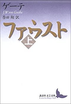 【中古】【非常に良い】ファウスト(上) (講談社文芸文庫)