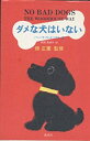 【中古】ダメな犬はいない