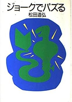 【中古】【非常に良い】ジョークでパズる
