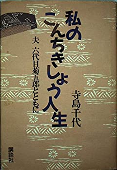 Rakuten - 【中古】【非常に良い】私のこんちきしょう人生―夫六代目菊五郎とともに