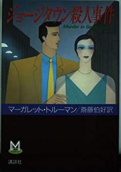 Rakuten - 【中古】【非常に良い】ジョージタウン殺人事件 (海外ミステリー)