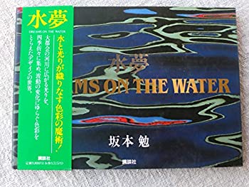 【中古】水夢【メーカー名】講談社【メーカー型番】坂本 勉【ブランド名】【商品説明】水夢当店では初期不良に限り、商品到着から7日間は返品を 受付けております。他モールとの併売品の為、完売の際はご連絡致しますのでご了承ください。中古品の商品タイトルに「限定」「初回」「保証」「DLコード」などの表記がありましても、特典・付属品・帯・保証等は付いておりません。品名に【import】【輸入】【北米】【海外】等の国内商品でないと把握できる表記商品について国内のDVDプレイヤー、ゲーム機で稼働しない場合がございます。予めご了承の上、購入ください。掲載と付属品が異なる場合は確認のご連絡をさせていただきます。ご注文からお届けまで1、ご注文⇒ご注文は24時間受け付けております。2、注文確認⇒ご注文後、当店から注文確認メールを送信します。3、お届けまで3〜10営業日程度とお考えください。4、入金確認⇒前払い決済をご選択の場合、ご入金確認後、配送手配を致します。5、出荷⇒配送準備が整い次第、出荷致します。配送業者、追跡番号等の詳細をメール送信致します。6、到着⇒出荷後、1〜3日後に商品が到着します。　※離島、北海道、九州、沖縄は遅れる場合がございます。予めご了承下さい。お電話でのお問合せは少人数で運営の為受け付けておりませんので、メールにてお問合せお願い致します。営業時間　月〜金　11:00〜17:00お客様都合によるご注文後のキャンセル・返品はお受けしておりませんのでご了承ください。ご来店ありがとうございます。