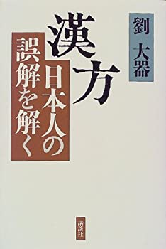 樂天商城 - 【中古】漢方—日本人の誤解を解く