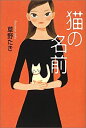 【中古】猫の名前