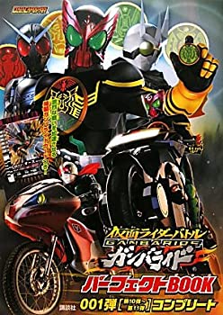 【中古】【非常に良い】仮面ライダーバトル ガンバライド パーフェクトBOOK 001弾[第10弾~第11弾]コンプリート