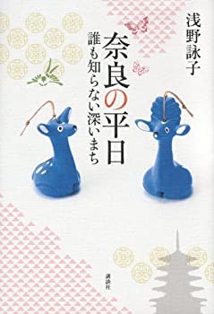 【中古】【非常に良い】奈良の平日 誰も知らない深いまち【メーカー名】講談社【メーカー型番】浅野 詠子【ブランド名】【商品説明】奈良の平日 誰も知らない深いまち当店では初期不良に限り、商品到着から7日間は返品を 受付けております。他モールとの併売品の為、完売の際はご連絡致しますのでご了承ください。中古品の商品タイトルに「限定」「初回」「保証」「DLコード」などの表記がありましても、特典・付属品・帯・保証等は付いておりません。品名に【import】【輸入】【北米】【海外】等の国内商品でないと把握できる表記商品について国内のDVDプレイヤー、ゲーム機で稼働しない場合がございます。予めご了承の上、購入ください。掲載と付属品が異なる場合は確認のご連絡をさせていただきます。ご注文からお届けまで1、ご注文⇒ご注文は24時間受け付けております。2、注文確認⇒ご注文後、当店から注文確認メールを送信します。3、お届けまで3〜10営業日程度とお考えください。4、入金確認⇒前払い決済をご選択の場合、ご入金確認後、配送手配を致します。5、出荷⇒配送準備が整い次第、出荷致します。配送業者、追跡番号等の詳細をメール送信致します。6、到着⇒出荷後、1〜3日後に商品が到着します。　※離島、北海道、九州、沖縄は遅れる場合がございます。予めご了承下さい。お電話でのお問合せは少人数で運営の為受け付けておりませんので、メールにてお問合せお願い致します。営業時間　月〜金　11:00〜17:00お客様都合によるご注文後のキャンセル・返品はお受けしておりませんのでご了承ください。ご来店ありがとうございます。
