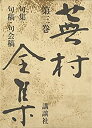 【中古】句集 句稿 句会稿 (蕪村全集)