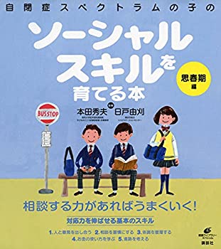 【中古】自閉症スペクトラムの子のソーシャルスキルを育てる本 思春期編 (健康ライブラリー)