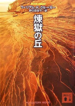 【中古】【非常に良い】煉獄の丘 (講談社文庫)【メーカー名】講談社【メーカー型番】ウィリアム・K. クルーガー【ブランド名】【商品説明】煉獄の丘 (講談社文庫)当店では初期不良に限り、商品到着から7日間は返品を 受付けております。他モールとの併売品の為、完売の際はご連絡致しますのでご了承ください。中古品の商品タイトルに「限定」「初回」「保証」「DLコード」などの表記がありましても、特典・付属品・帯・保証等は付いておりません。品名に【import】【輸入】【北米】【海外】等の国内商品でないと把握できる表記商品について国内のDVDプレイヤー、ゲーム機で稼働しない場合がございます。予めご了承の上、購入ください。掲載と付属品が異なる場合は確認のご連絡をさせていただきます。ご注文からお届けまで1、ご注文⇒ご注文は24時間受け付けております。2、注文確認⇒ご注文後、当店から注文確認メールを送信します。3、お届けまで3〜10営業日程度とお考えください。4、入金確認⇒前払い決済をご選択の場合、ご入金確認後、配送手配を致します。5、出荷⇒配送準備が整い次第、出荷致します。配送業者、追跡番号等の詳細をメール送信致します。6、到着⇒出荷後、1〜3日後に商品が到着します。　※離島、北海道、九州、沖縄は遅れる場合がございます。予めご了承下さい。お電話でのお問合せは少人数で運営の為受け付けておりませんので、メールにてお問合せお願い致します。営業時間　月〜金　11:00〜17:00お客様都合によるご注文後のキャンセル・返品はお受けしておりませんのでご了承ください。ご来店ありがとうございます。