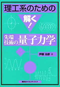 Other - 【中古】理工系のための解く! 先端技術の量子力学