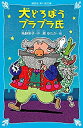 【中古】【非常に良い】大どろぼうブラブラ氏 (講談社青い鳥文庫)