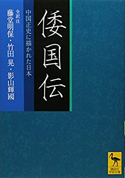 【中古】倭国伝 全訳注 中国正史に描かれた日本 (講談社学術文庫)