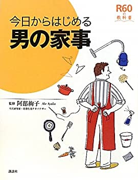【中古】【非常に良い】今日からはじめる男の家事 (R60の教科書)